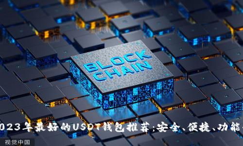 2023年最好的USDT钱包推荐：安全、便捷、功能全