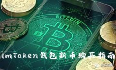 imToken钱包新币购买指南