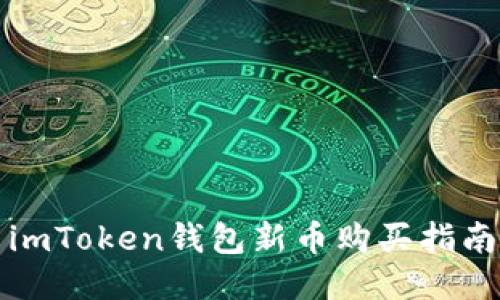 imToken钱包新币购买指南
