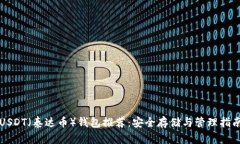 USDT（泰达币）钱包推荐：