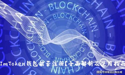 ImToken钱包能否注册？全面解析及使用指南