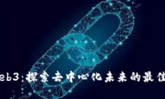 易联众Web3：探索去中心化