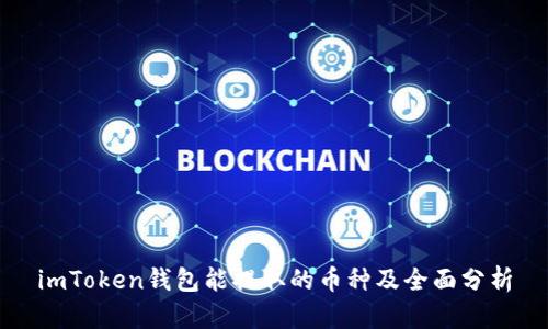 imToken钱包能提取的币种及全面分析