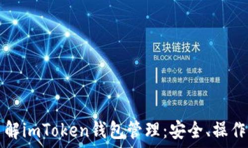   
全面了解imToken钱包管理：安全、操作与功能