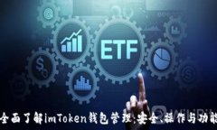   全面了解imToken钱包管理