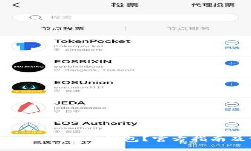 如何安全下载ImToken冷钱包？官方指南及常见问题解答