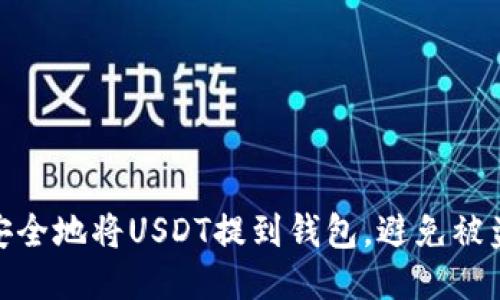 如何安全地将USDT提到钱包，避免被盗风险