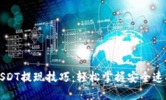 火币钱包USDT提现技巧：轻