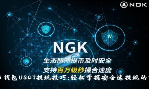 火币钱包USDT提现技巧：轻松掌握安全速提现的方法
