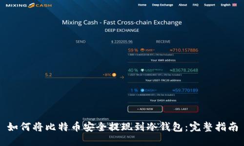 如何将比特币安全提现到冷钱包：完整指南