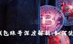 ## IM钱包账号深度解析：如