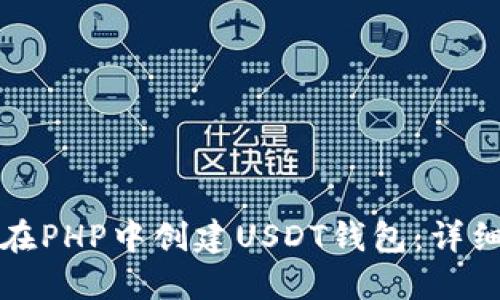 如何在PHP中创建USDT钱包：详细指南