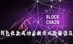 imToken钱包收款成功后提示