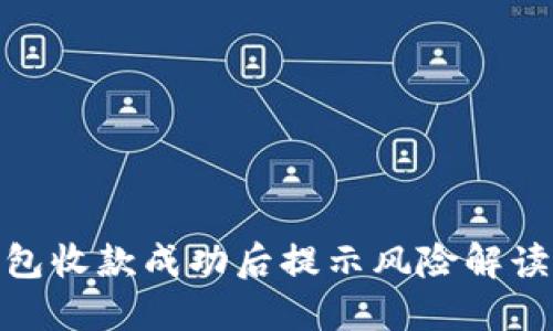 imToken钱包收款成功后提示风险解读及安全防范