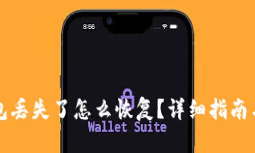 比特币钱包丢失了怎么恢复？详细指南与解决方案