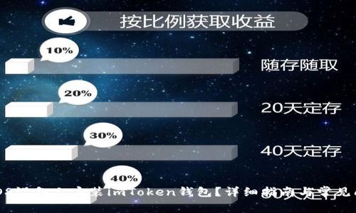 如何在iOS设备上安装imToken钱包？详细指南与常见问题解答