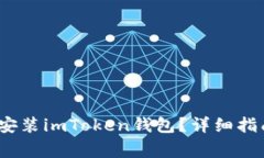 如何在iOS设备上安装imTo