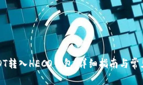如何将USDT转入HECO钱包：详细指南与常见问题解答