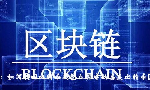 : 如何找回比特币钱包文件中的丢失比特币？