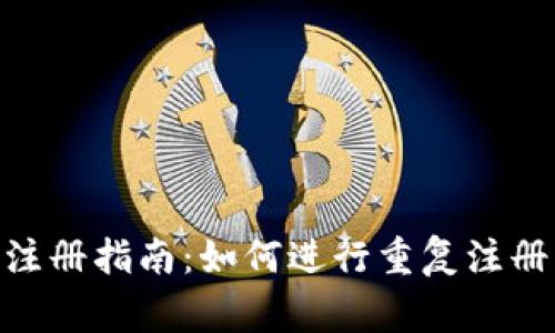 imToken钱包注册指南：如何进行重复注册以及注意事项