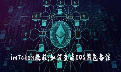 imToken教程：如何查看EOS钱包备注