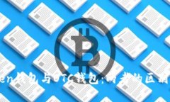 imToken钱包与OTC钱包：两者