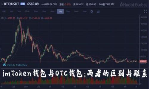 imToken钱包与OTC钱包：两者的区别与联系
