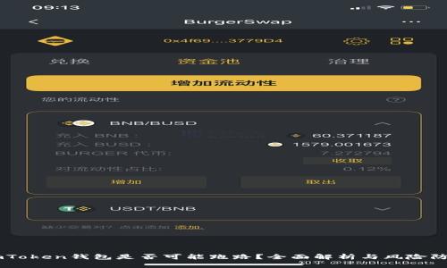 ImToken钱包是否可能跑路？全面解析与风险防范