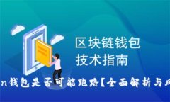 ImToken钱包是否可能跑路？