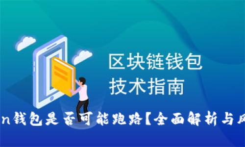 ImToken钱包是否可能跑路？全面解析与风险防范