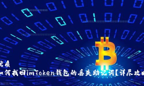 优质  
如何找回imToken钱包的丢失助记词？详尽攻略