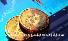 优质  如何找回imToken钱包