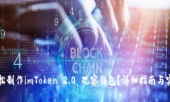 如何轻松制作imToken 2.0 观