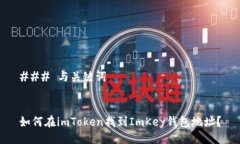 ### 与关键词如何在imToke