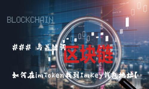 ### 与关键词


如何在imToken找到ImKey钱包地址？