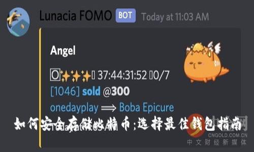 如何安全存储比特币：选择最佳钱包指南