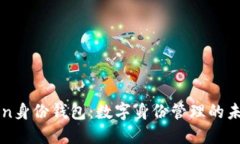 imToken身份钱包：数字身份