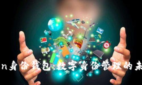 imToken身份钱包：数字身份管理的未来之路