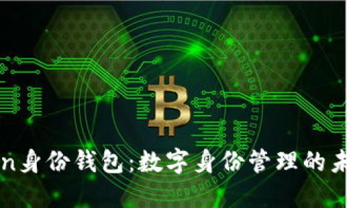 imToken身份钱包：数字身份管理的未来之路