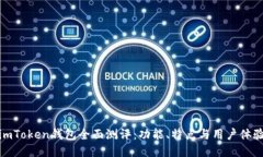 imToken钱包全面测评：功能