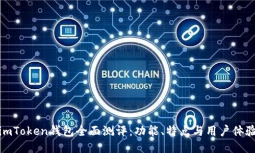 imToken钱包全面测评：功能、特点与用户体验