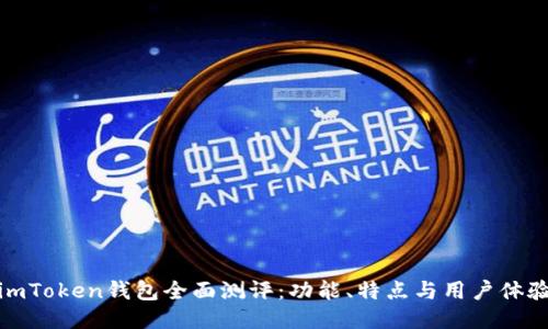 imToken钱包全面测评：功能、特点与用户体验