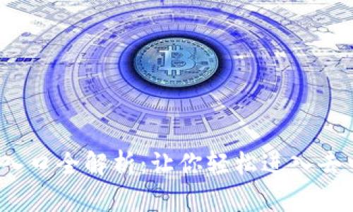 Web3钱包入口全解析：让你轻松进入去中心化世界