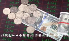 Web3钱包入口全解析：让你