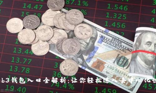 Web3钱包入口全解析：让你轻松进入去中心化世界