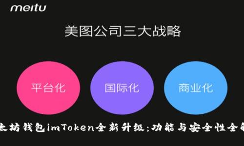 以太坊钱包imToken全新升级：功能与安全性全解析