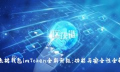 以太坊钱包imToken全新升级