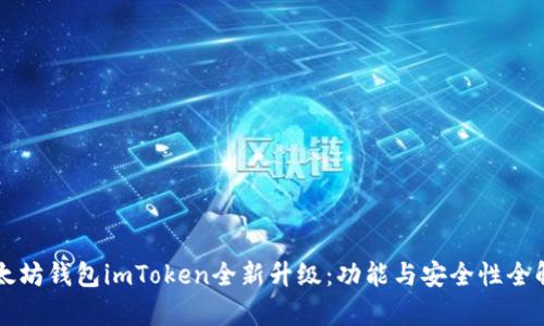 以太坊钱包imToken全新升级：功能与安全性全解析