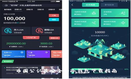 币圈公认最安全的冷钱包下载指南