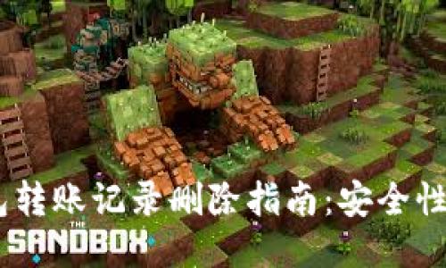 USDT冷钱包转账记录删除指南：安全性与隐私保护